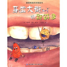 牙齒大街的新鮮事 趣味故事2則，寶寶巧學科學知識
