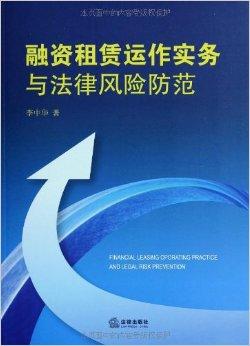 融資租賃運作實務與法律風險防范
