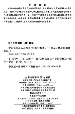 中式糕點工藝及配方——朱維軍主編書籍簡介